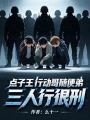 點子王行動哥隨便弟，三人行很刑