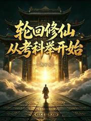 輪迴修仙：從考科舉開始