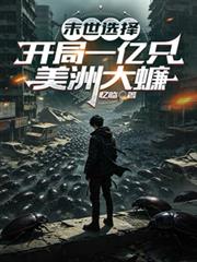 末世選擇：開局一億隻美洲大蠊