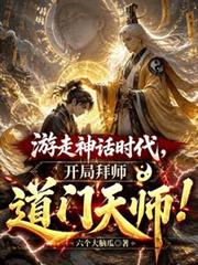 遊走神話時代，開局拜師道門天師