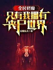 全民修魔，只有我擁有喪屍世界