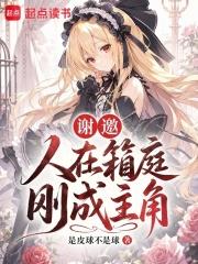 謝邀，人在箱庭，剛成主角