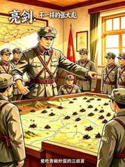 亮劍：不一樣的張大彪