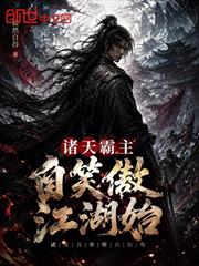 諸天霸主，自笑傲江湖始