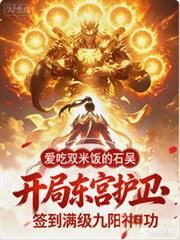 開局東宮護衛，簽到滿級九陽神功