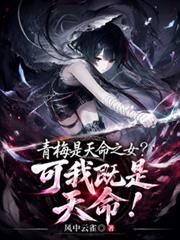 青梅是天命之女？可我既是天命！