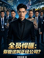 全員悍匪：你管這叫正經公司？
