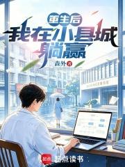 重生後，我在小縣城躺贏