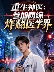 重生神醫：參加網綜炸翻醫學界