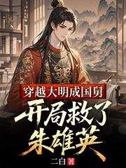 穿越大明成國舅，開局救了朱雄英