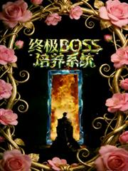 終極boss培養系統