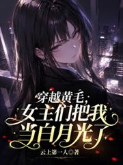 穿越黃毛，女主們把我當白月光了