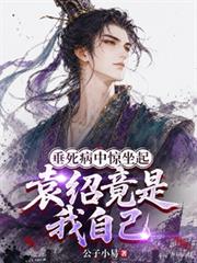 垂死病中驚坐起，袁紹竟是我自己