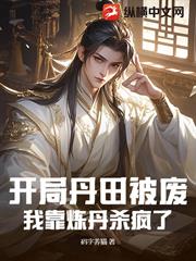 開局丹田被廢，我靠煉丹殺瘋了