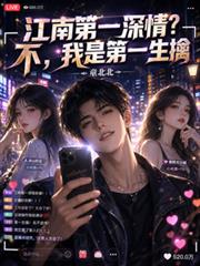 江南第一深情？不，我是第一生擒