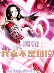 海賊：我真不是姐控