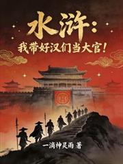 水滸：我帶好漢們當大官！