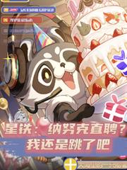 星鐵：納努克直聘？我還是跳了吧