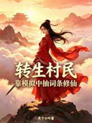 轉生村民，靠模擬中抽詞條修仙