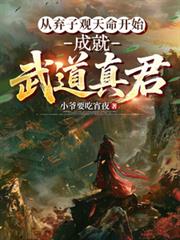 從棄子觀天命開始，成就武道真君