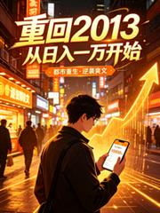 重回2013，從日入一萬開始