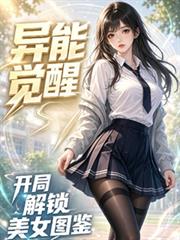 異能覺醒，開局解鎖美女圖鑑