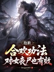抱歉，合歡功法對女喪屍也有效