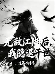 無敵江湖後，我隱退於世