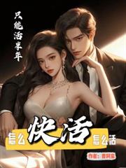 只能活半年，怎麼快活怎麼活