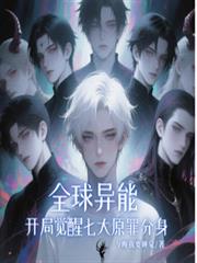 全球異能：開局覺醒七大原罪分身