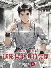 四合院：開局鎖死易中海和賈家