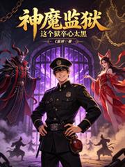 神魔監獄：這個獄卒心太黑