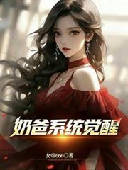 奶爸系統覺醒