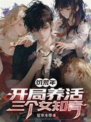 饑荒年：開局養活三個女知青