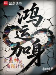 鴻運加身：至高神的自隕計劃