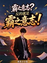 霸之意志？反的就是霸之意志！
