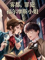 霧都，罪犯，福爾摩斯小姐
