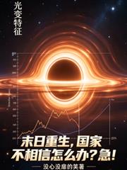 末日重生，國家不相信怎麼辦？急