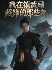 我在鎮武司藏鋒的那些年