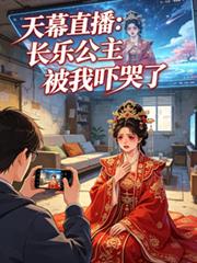 天幕直播：長樂公主被我嚇哭了