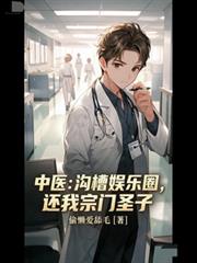 中醫：溝槽娛樂圈，還我宗門聖子