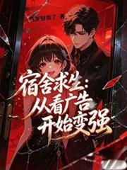 宿舍求生：從刷廣告開始變強