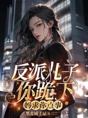 反派兒子你跪下，媽求你點事