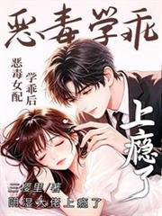 惡毒女配學乖後，陰濕大佬上癮了
