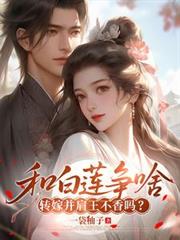 和白蓮爭啥，轉嫁並肩王不香嗎？