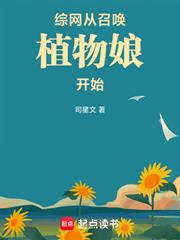 綜網：從召喚植物娘開始