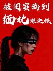 被閨蜜騙到緬北賺快錢