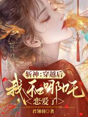 斬神：穿越後，我和哪吒戀愛了