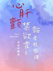 心肝顫，禁慾霍總黏著我撒糖