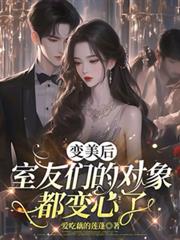 變美後，室友們的對象都變心了